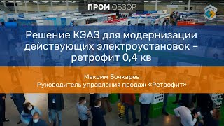 Решение КЭАЗ для модернизации действующих электроустановок — ретрофит 0,4 кв