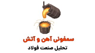 تحلیل صنعت فولاد