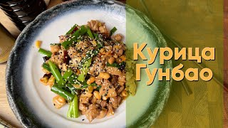 Курица Гунбао | Оригинальный китайский рецепт