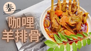 咖喱羊排骨 | Curry lamb ribs