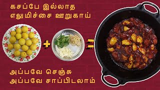 Instant lemon pickle | உடனடி எலுமிச்சை ஊறுகாய்  | homemade pickle