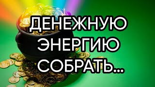 ДЕНЕЖНУЮ ЭНЕРГИЮ СОБРАТЬ…ДЛЯ ВСЕХ…