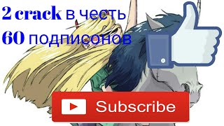 2 crack !! В честь 60 подписонов !!!( ЧИТАТЬ ОПИСАНИЕ!)