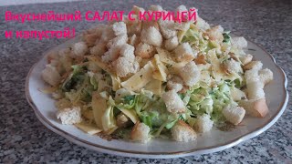 Понравится всем! Вкуснейший САЛАТ С КУРИЦЕЙ и капустой. | Chicken Salad.