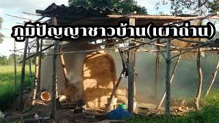 ภูมิปัญญา​ชาวบ้าน(เผาถ่าน)​