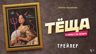 Теща | Первый трейлер | В кино с 30 ноября