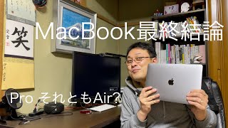 M１チップMacBook最終結論 ProとAir。伊沢の結論は？