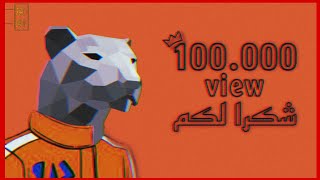 100k view...