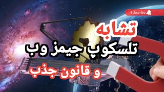 تصاویر تلسکوپ جیمز وب همه چیز را درمورد قانون جذب ثابت می کند.#تلسکوپ_جیمز وب #قانون_جذب#افکار.