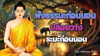 สวดมนต์ก่อนนอน💕จิตสงบ มีสติ ได้บุญมาก💤😴Thai Dhamma Radio