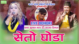 ज्याेति मगर भन्दा म ठुलाे हाे भन्दै आईन अर्की मगर्नी Champa Khulal Magar vs Sanjay Dimpal Live