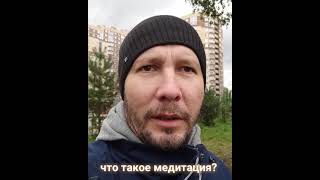 Что для вас - медитация?