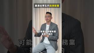 學生到底應該要先學習長期投資累積資本 還是做短線交易賺快錢呢? #學生 #小資族 #菜鳥 #賺錢 #交易 #理財 #投資 #股票 #美股 #台股 #ETF #金融 #投資理財 #股文觀指 #推薦