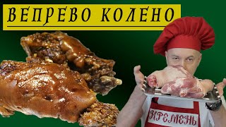 Идеальная Свиная Рулька в Духовке 🔥  ВЕПРЕВО КОЛЕНО /по Чешски/