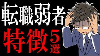 【対策可能です】転職活動が失敗に終わる人の特徴５つ