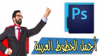 كيفية اضافة أجمل الخطوط العربية الى برنامج الفوتوشوب cs6  بسهولة جرب بنفسك