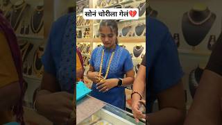 सगळं चोरी गेलं🥺💔#jainjewellers #shortvideo #onegramgold #minivlog #million #viralreels #vlog #shorts