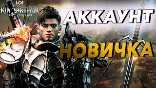 КАЧАЕМ АККАУНТ / KING ARTHUR: Legends Rise #1