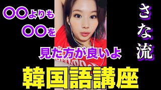 【勉強】TWICEサナによる韓国語講座【日本語字幕】