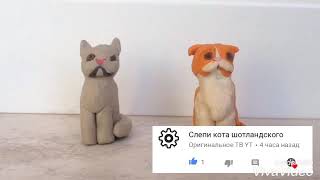 Шотландские коты из пластилина