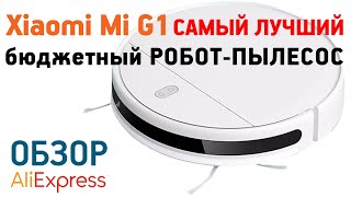 ЛУЧШИЙ ДЕШЁВЫЙ РОБОТ-ПЫЛЕСОС С АЛИЭКСПРЕСС ОБЗОР И ТЕСТ Xiaomi Mi G1 MJSTG1