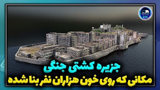 جزیره کشتی جنگی ، مکانی که روی خون هزاران نفر بنا شده