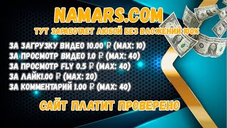 Namars - Тут заработает любой без вложений 100%