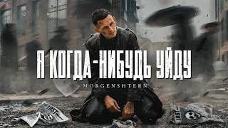 MORGENSHTERN - Я КОГДА-НИБУДЬ УЙДУ (АКАПЕЛЛА, 2021) СРЕДНЕЕ КАЧЕСТВО🔥