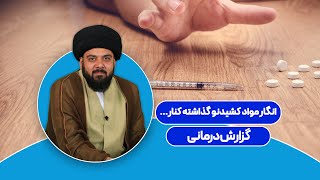 انگار مواد کشیدن رو گذاشته کنار...