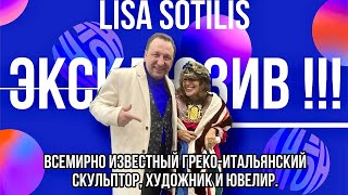 Lisa Sotilis -всемирно известная греко-итальянская скульптор, художник и ювелир,Cartier,Пикассо,Дали