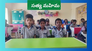 Satya Mahima||సత్యమహిమ ||Class-4||గేయరూపం ||రాగమాలిక Telugu #education