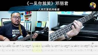 《一见你就笑》(歌迷小姐)电影插曲 邓丽君 贝斯翻弹 bass cover 人肉贝斯机#邓丽君一见你就笑 #bass #basscover #bassplayer #bassguitar #cover