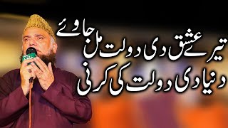 Punjabi Naat Sharif |Tere Ishq Di Dolat Mil Jawe Duniya Di Dolat Ki Karni Syed Fasihuddin Soharvardi