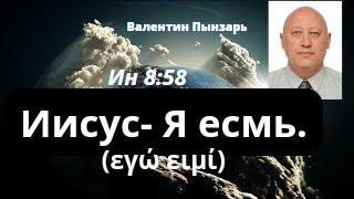 Иисус - Я есмь. (εγώ ειμί).