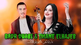 badr Ouabi & imane elhajeb بدر وعبي رفقة إيمان الحاجب في أغنية جديدة رائعة  [ live ]