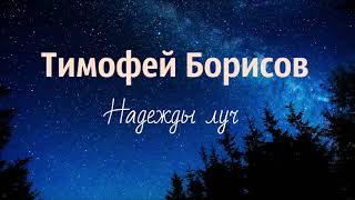 Тимофей Борисов - Надежды луч (2019)