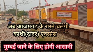 अब आजमगढ़ जौनपुर जंघई रूट से Kashi(Dadar) Express 15017 Mumbai LTT Gorakhpur