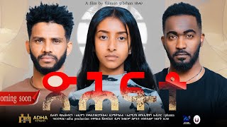 New Eritrean Full Movie"ጽሕፍቶ"/Tsihfto By Filimon Teweldebrhan(ሰሓ) Coming soon 2024