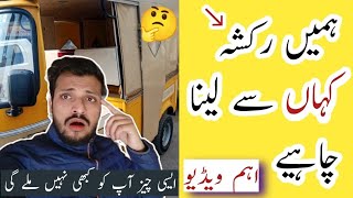 Rickshaw Kahan Se Lena Chahie🤔 | سوچ سمجھ کر قدم اٹھائیں۔