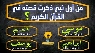 اسئلة دينية و ثقافية مشوقة وصعبة ..اختبر معلوماتك و أجب على الاسئلة يا ذكي !