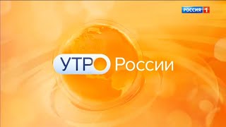 Рестарт эфира и начало "Утра России" с обновленным оформлением (Россия 1 [+9], 01.02.2023, 4:57)