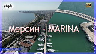 Мерсин Турция 2022 обзор района Marina | Луна парк | Красивые современные дома на набережной, 4K