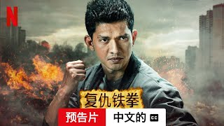 复仇铁拳 (配有字幕) | 中文的預告片 | Netflix