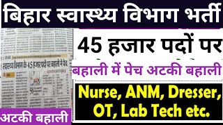 बिहार स्वास्थ्य विभाग 45 हजार पद पर बहाली में पेच|| अटकी बहाली|| बिहार स्वास्थ्य विभाग