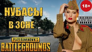 НУБАСЫ В ЗОНЕ  -  PUBG