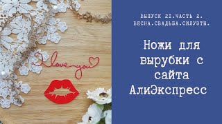 Ножи для вырубки с сайта АлиЭкспресс 12