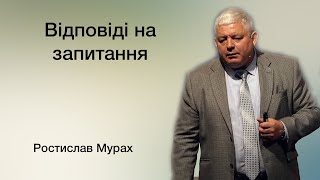 Ростислав Мурах - відповіді на запитання