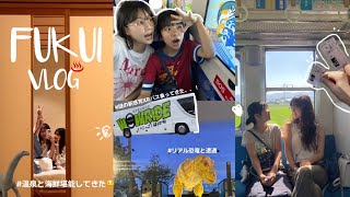 【夏休みVLOG】1泊2日の福井旅🦖謎の新感覚XRバスに乗ったらヤバすぎた,,おすすめスポット, 温泉町, 恐竜博物館🤍♨️