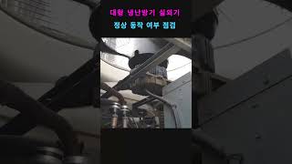 대형 인버터 냉난방기의 실외기 내부 모습 #에어컨수리