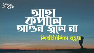 Ahaa kopale agun jole na | আহা কপালে আগুন জ্বলে না | Nishita Barua | new bangla song 2020